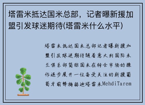 塔雷米抵达国米总部，记者曝新援加盟引发球迷期待(塔雷米什么水平)