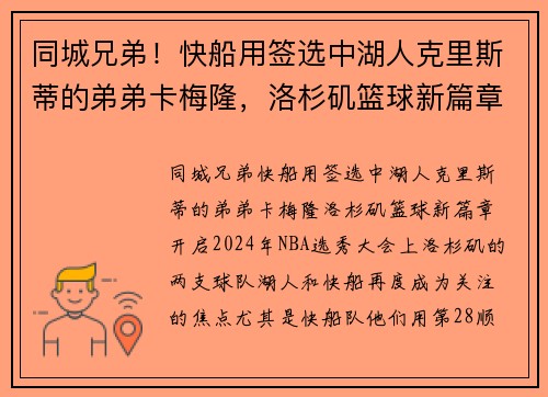 同城兄弟！快船用签选中湖人克里斯蒂的弟弟卡梅隆，洛杉矶篮球新篇章开启