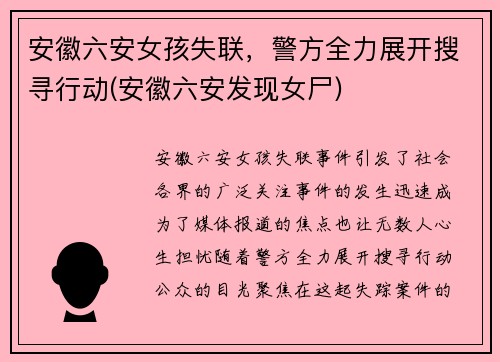 安徽六安女孩失联，警方全力展开搜寻行动(安徽六安发现女尸)
