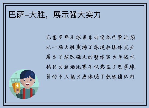 巴萨-大胜，展示强大实力
