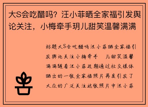 大S会吃醋吗？汪小菲晒全家福引发舆论关注，小梅牵手玥儿甜笑温馨满满