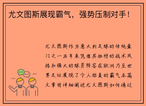 尤文图斯展现霸气，强势压制对手！