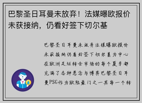 巴黎圣日耳曼未放弃！法媒曝欧报价未获接纳，仍看好签下切尔基