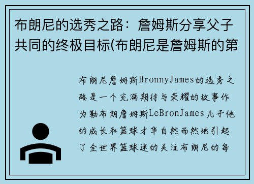 布朗尼的选秀之路：詹姆斯分享父子共同的终极目标(布朗尼是詹姆斯的第几个儿子)