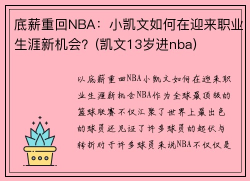 底薪重回NBA：小凯文如何在迎来职业生涯新机会？(凯文13岁进nba)
