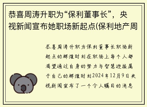 恭喜周涛升职为“保利董事长”，央视新闻宣布她职场新起点(保利地产周伟)