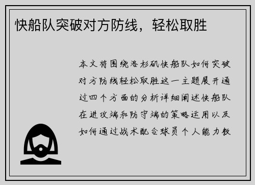 快船队突破对方防线，轻松取胜