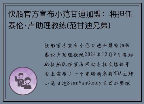 快船官方宣布小范甘迪加盟：将担任泰伦·卢助理教练(范甘迪兄弟)