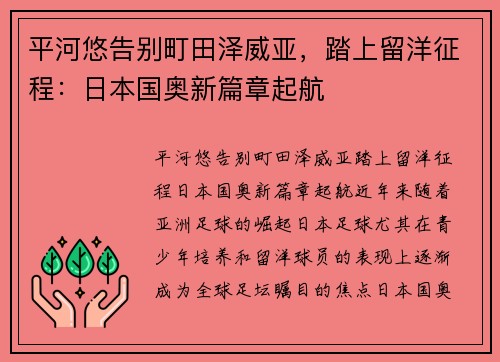 平河悠告别町田泽威亚，踏上留洋征程：日本国奥新篇章起航