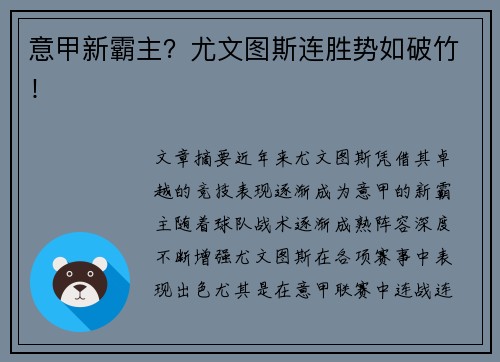 意甲新霸主？尤文图斯连胜势如破竹！