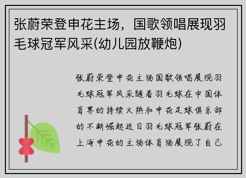 张蔚荣登申花主场，国歌领唱展现羽毛球冠军风采(幼儿园放鞭炮)