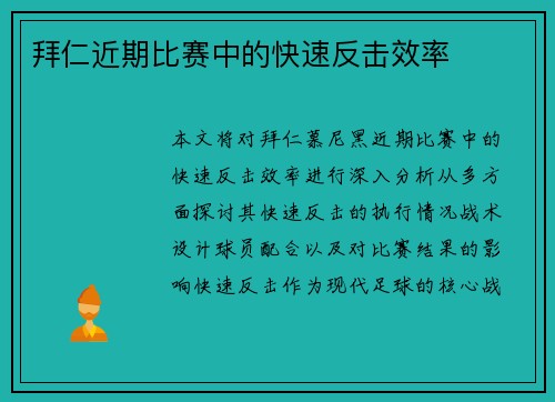 拜仁近期比赛中的快速反击效率