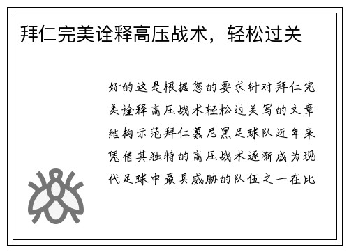 拜仁完美诠释高压战术，轻松过关