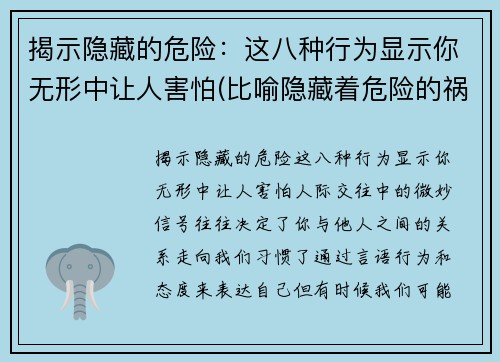 揭示隐藏的危险：这八种行为显示你无形中让人害怕(比喻隐藏着危险的祸根)