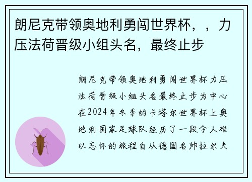 朗尼克带领奥地利勇闯世界杯，，力压法荷晋级小组头名，最终止步