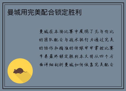 曼城用完美配合锁定胜利