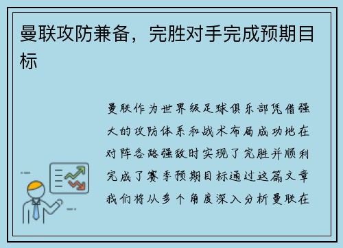 曼联攻防兼备，完胜对手完成预期目标