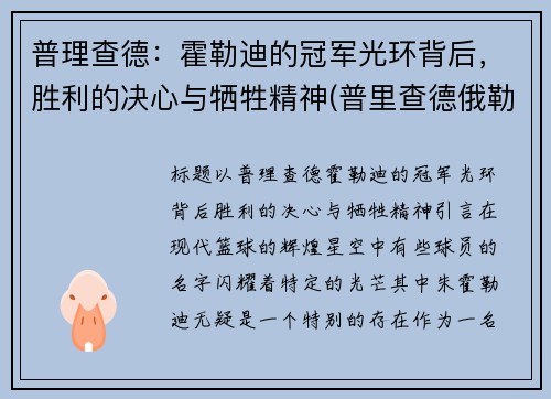 普理查德：霍勒迪的冠军光环背后，胜利的决心与牺牲精神(普里查德俄勒冈)