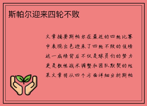 斯帕尔迎来四轮不败