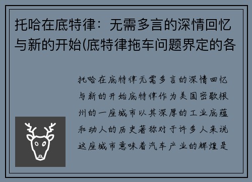 托哈在底特律：无需多言的深情回忆与新的开始(底特律拖车问题界定的各个阶段)
