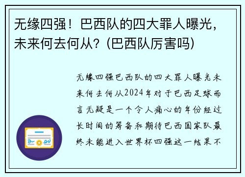 无缘四强！巴西队的四大罪人曝光，未来何去何从？(巴西队厉害吗)