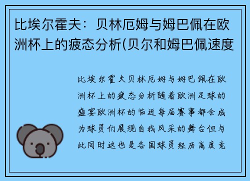 比埃尔霍夫：贝林厄姆与姆巴佩在欧洲杯上的疲态分析(贝尔和姆巴佩速度)