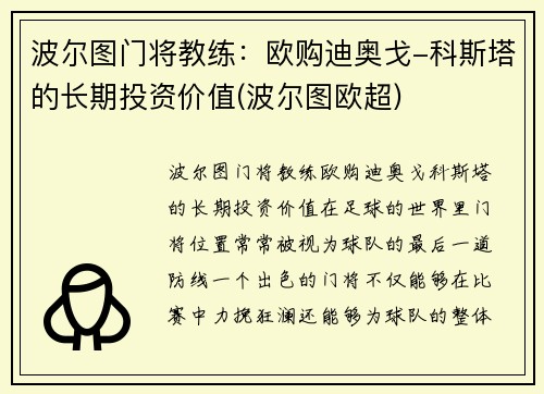 波尔图门将教练：欧购迪奥戈-科斯塔的长期投资价值(波尔图欧超)