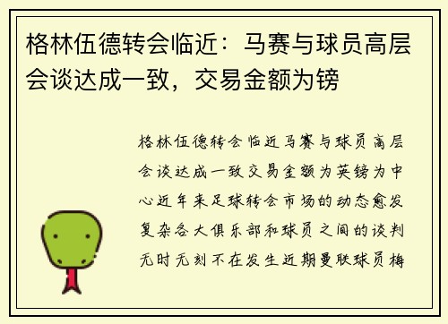 格林伍德转会临近：马赛与球员高层会谈达成一致，交易金额为镑