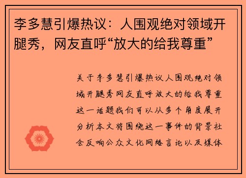 李多慧引爆热议：人围观绝对领域开腿秀，网友直呼“放大的给我尊重”