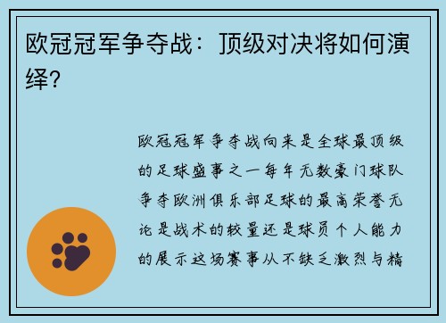 欧冠冠军争夺战：顶级对决将如何演绎？