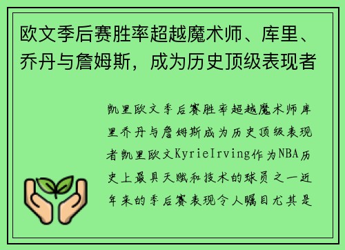 欧文季后赛胜率超越魔术师、库里、乔丹与詹姆斯，成为历史顶级表现者