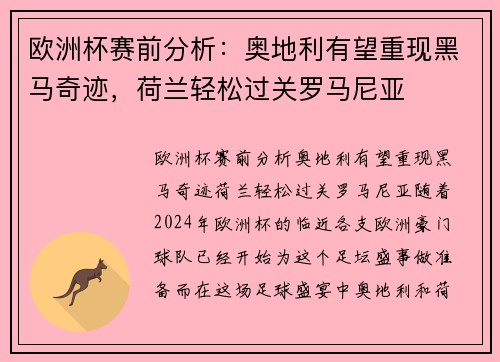 欧洲杯赛前分析：奥地利有望重现黑马奇迹，荷兰轻松过关罗马尼亚