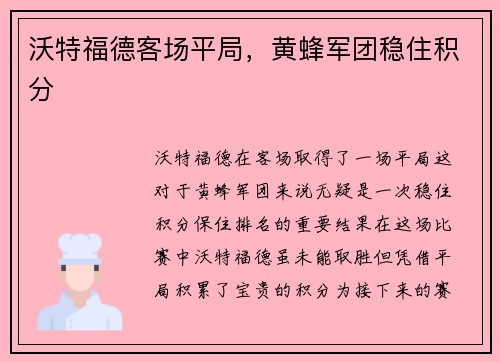 沃特福德客场平局，黄蜂军团稳住积分