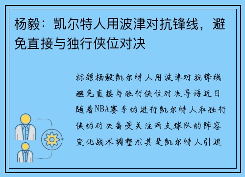 杨毅：凯尔特人用波津对抗锋线，避免直接与独行侠位对决